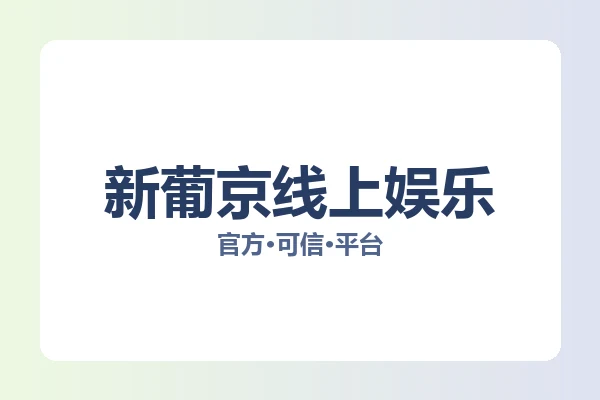 新葡京线上娱乐 图片
